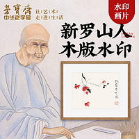 荣宝斋 装饰画现代中式卧室客厅玄关壁画花鸟国画新罗山人木版水印