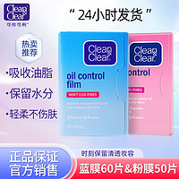 Clean&Clear; 可伶可俐 蓝膜粉膜50/60片吸油纸吸油控油收缩毛孔面部毛孔清洁