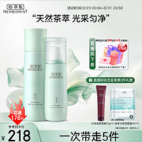 HERBORIST 佰草集 护肤品套装(水150ml+乳100ml)( 改善暗沉抗氧提亮 )