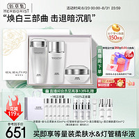 HERBORIST 佰草集 透亮套装(柔肤水180ml+乳100ml+日霜50g)化妆品全套