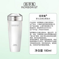 HERBORIST 佰草集 透亮套装(柔肤水180ml+嫩肤乳100ml)提亮肤色改善暗沉