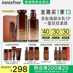 innisfree 悦诗风吟 红茶多肽水乳套装抗皱补水保湿舒缓敏感肌柔肤水润肤乳套装