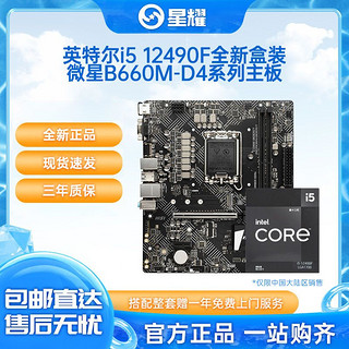 intel 英特尔 i5 12490F全新CPU微星PRO B660M-E DDR4主板U套装