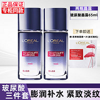 L'OREAL PARIS 欧莱雅（LOREAL）套装玻尿酸玻色因淡纹水乳护肤品化妆品礼盒保湿紧致 晶露65ml+晶露65ml