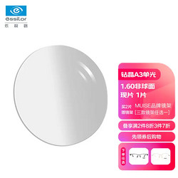 essilor 依视路 钻晶A3升级膜岩1.60镜片*1+MUISE镜框