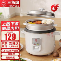 三角牌（Triangle） 电饭煲小 家用迷你老式 电饭锅小不粘内胆带蒸笼 4升-厚胆(适用3-5人)下单配送3件套