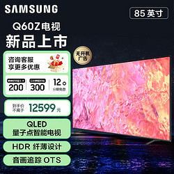 SAMSUNG 三星 电视机高清85英寸Q60量子点电视 4K处理器 QHDR技术 无开机 QA85Q60ZAJXXZ