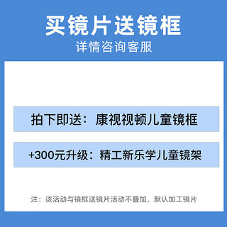 康视顿 1.56儿童离焦防控镜片 成长乐同款 2片（赠 儿童镜框）