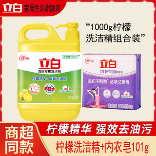 Liby 立白 清新柠檬强效去油温和不伤手洗洁精1000g+101g内衣专用除菌皂