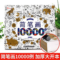 简笔画10000例