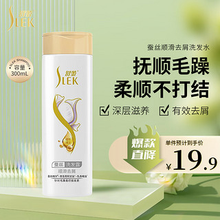 SLEK 舒蕾 蚕丝顺滑去屑洗发水洗发露保湿头皮精油护理300ml