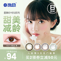 HYDRON 海昌 星眸EYES 系列 美瞳软性亲水接触镜 日抛20片