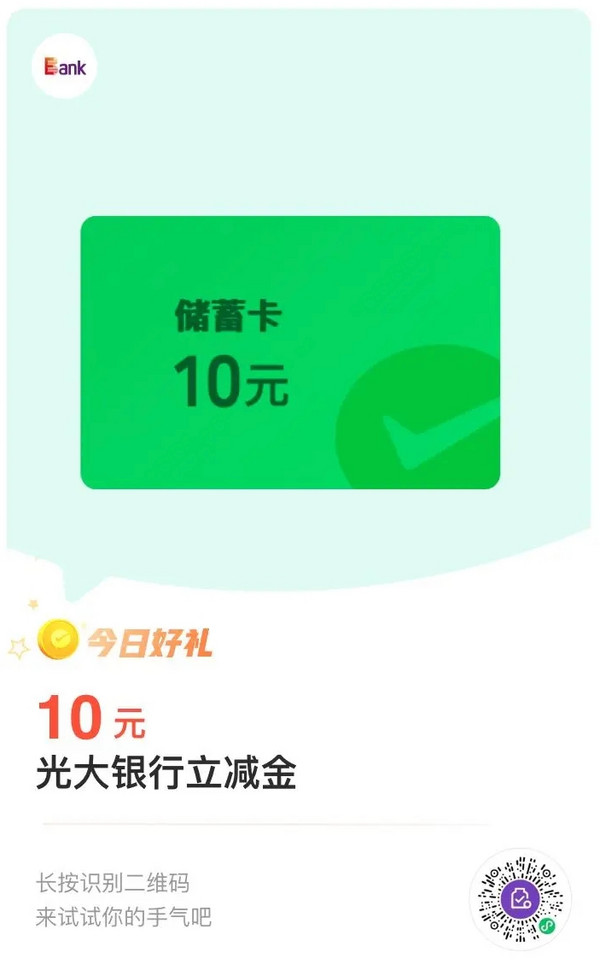 光大银行 微信支付有优惠 10金币兑17元立减金