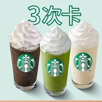 会员专享：STARBUCKS 星巴克 3份星冰乐（大杯）【次卡】4选1 到店券