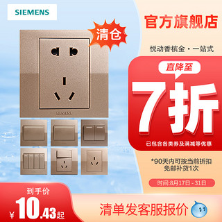 SIEMENS 西门子 开关插座悦动香槟金五孔二三插带开关86型面板官方旗舰店