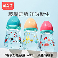 戒之馆 初生婴儿玻璃奶瓶0-3-6个月专用防胀气防呛160ml（随机色）