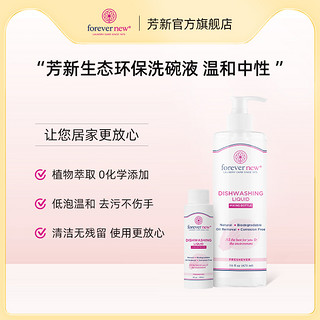 Forever New 芳新 悦享生态环保洗碗液 90ml