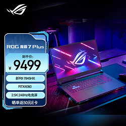 ROG 玩家国度 魔霸7Plus R9游戏本