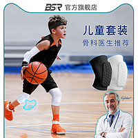 BSR 百斯锐 儿童护膝护腕护肘套装防摔篮球专用膝盖护具运动跑步足球