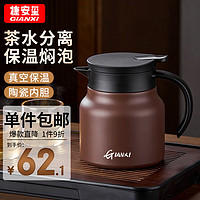 PLUS会员：GIANXI 捷安玺 焖茶壶陶瓷内胆泡茶壶保温壶茶水分离老白茶办公室闷泡壶 800ml