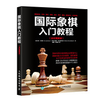 人民邮电出版社 国际象棋入门教程(全彩图解版)