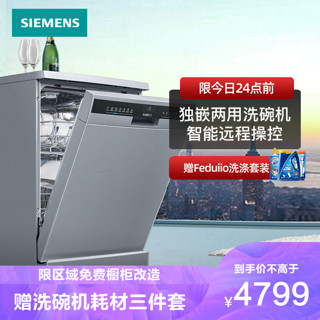 SIEMENS 西门子 独立式家用独嵌两用全自动洗碗机智能除菌12套 SJ23HI02KC