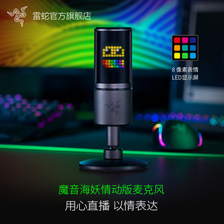 RAZER 雷蛇 魔音海妖情动版麦克风电脑游戏电竞主播直播灯话筒设备