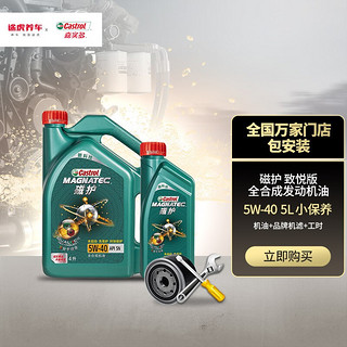 Castrol 嘉实多 磁护系列 5W-40 SN 全合成机油 4+1L+机油滤清器+含工时