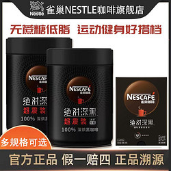 Nestlé 雀巢 深黑咖啡速溶咖啡粉无蔗糖低脂美式咖啡提神