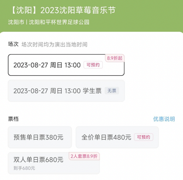 沈阳站 | 2023沈阳草莓音乐节