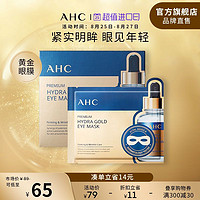AHC 玻尿酸黄金眼膜5片滋润焕亮保湿面部护肤男女官方旗舰店正品
