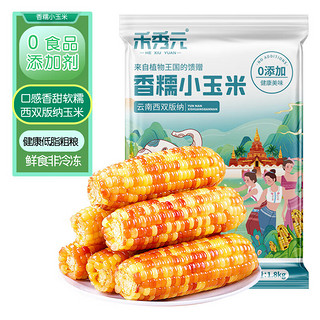 禾秀元云南香糯小玉米1.8kg 西双版纳小花糯玉米 0添加儿童黏玉米 早餐