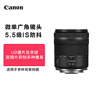 Canon 佳能 RF 15-30mm F4.5-6.3 IS STM 广角镜头适用R5/6/7/8微单相机