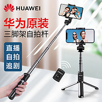 HUAWEI 华为 原装CF15Pro三角架自拍杆旅行拍照苹果小米手机通用蓝牙遥控