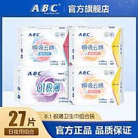 抖音超值购：ABC 卫生巾超薄棉柔透气0.1极薄瞬吸云棉姨妈巾组合装4包 共27片