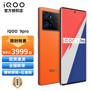 vivo iQOO9 Pro 全新骁龙8 5G手机