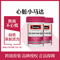 Swisse 斯维诗 辅酶Q10胶囊 50粒*2瓶