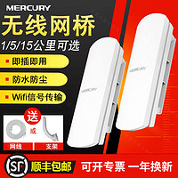 MERCURY 水星网络 水星无线网桥电梯监控1-5-15公里5.8g大功率室外远距离点对点桥接收发器ap家用wifi模拟中继器一对多千兆网桥