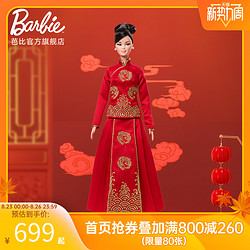 Barbie 芭比 中国风典雅娃娃珍藏版送收藏礼郭培联名女孩公主玩具套装礼物