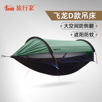 旅行家 TRAVELER）飞龙D款吊床户外防蚊遮阳防晒多功能野外露营防侧翻单双人秋千 蒂芙妮绿 吊床(270*140cm)