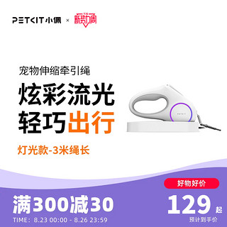 PETKIT 小佩 网红宠物专用遛狗狗牵引绳猫咪狗链子中小大型狗狗用品可伸缩