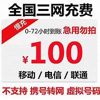 中国联通 全国移动联通电信话费慢充 100元  100