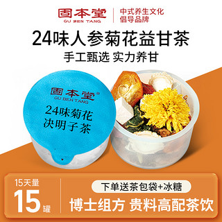 固本堂 24味菊花枸杞决明子茶人参花茶养生茶熬夜茶茶包官方旗舰店