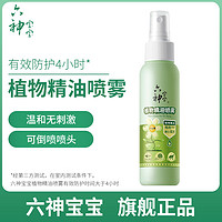 六神 宝宝植物精油喷雾100ml