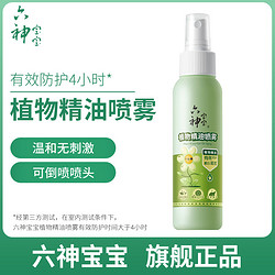 六神 宝宝植物精油喷雾100ml