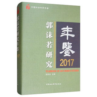 郭沫若研究年鉴2017