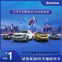 SKODA 斯柯达 上汽斯柯达全车系1元试驾