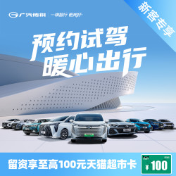 GAC MOTOR 广汽传祺 1元试驾留资至高享100元天猫超市卡