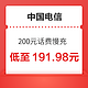 中国电信 200元话费慢充 72小时内到账