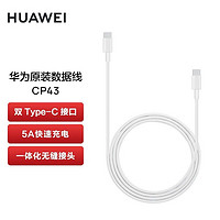 HUAWEI 华为 原装数据线 CP43 Type-C 转 Type-C 5A快速充电线